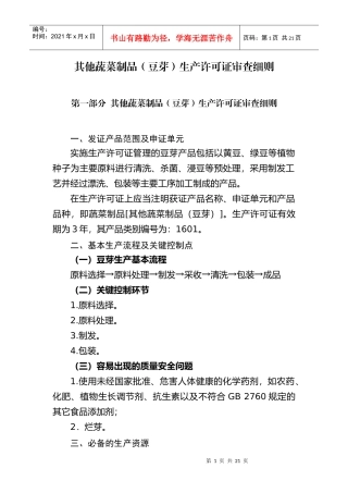其他蔬菜制品(豆芽)生产许可证审查细则-第一部分豆芽产