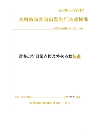 大唐洛阳首阳山发电厂脱硫设备运行日常点检及特殊点检