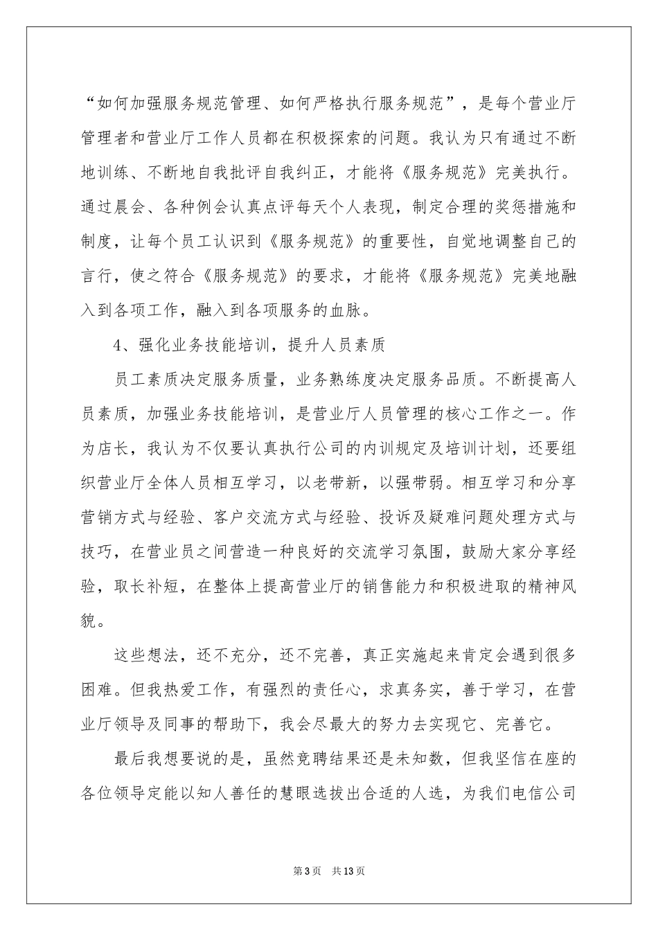 店长竞聘演讲稿_第3页