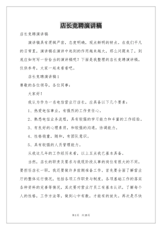 店长竞聘演讲稿