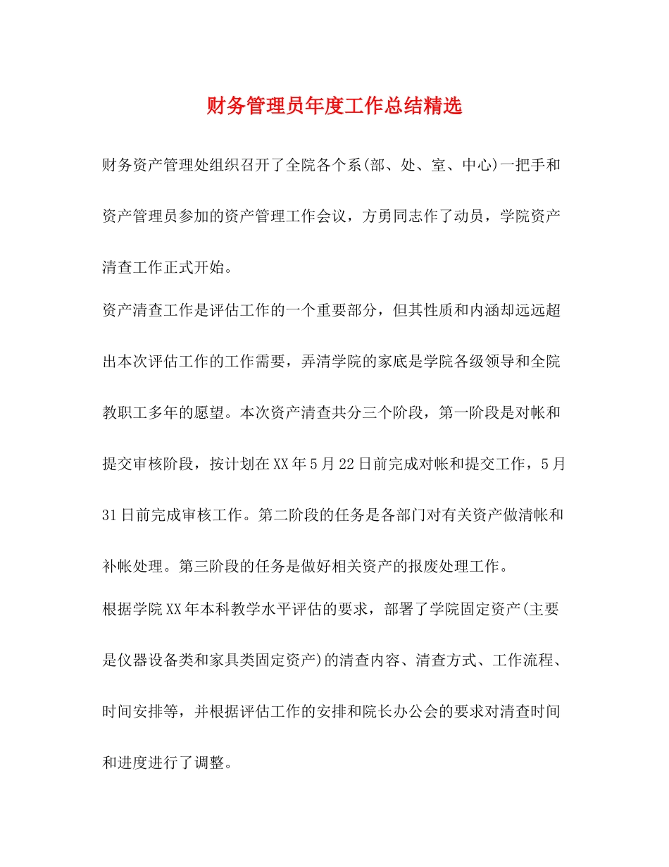 财务管理员年度工作总结精选_第1页