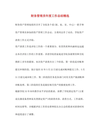 财务管理员年度工作总结精选