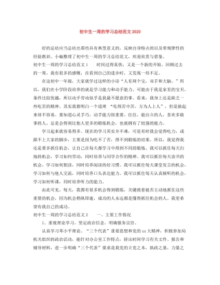初中生一周的学习总结范文