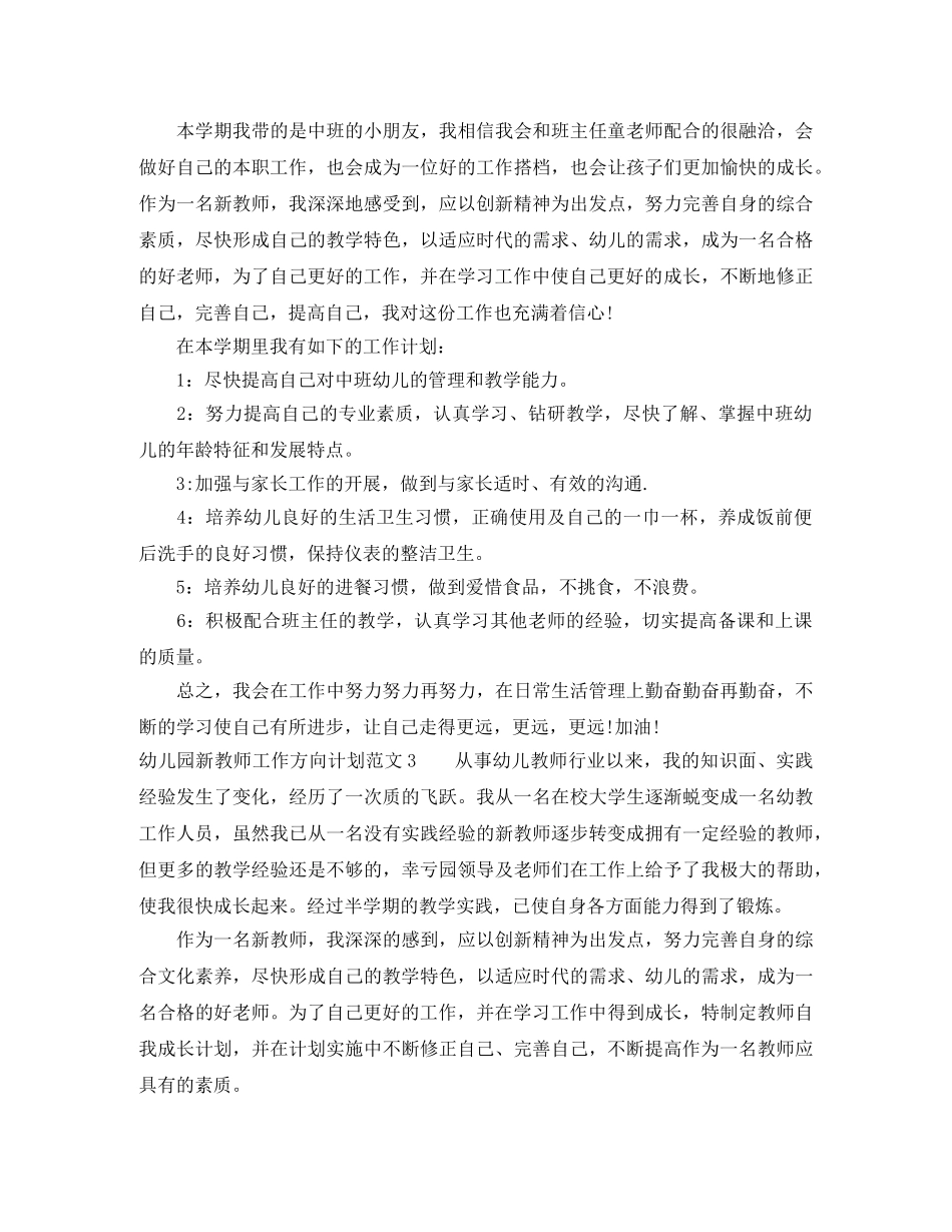 幼儿园新教师工作方向计划范文 _第3页