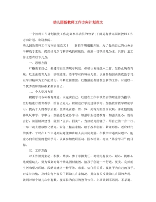 幼儿园新教师工作方向计划范文 