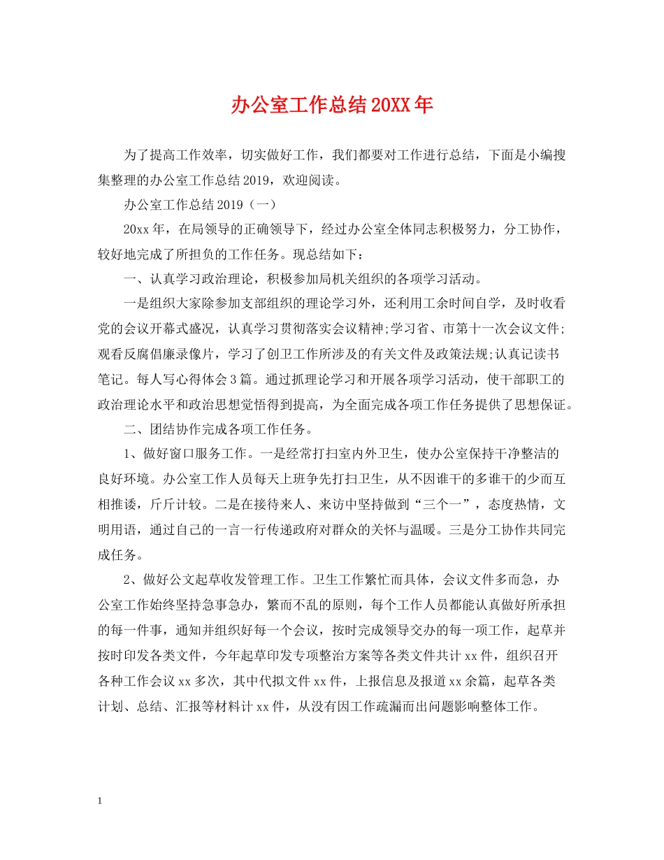 办公室工作总结6_第1页