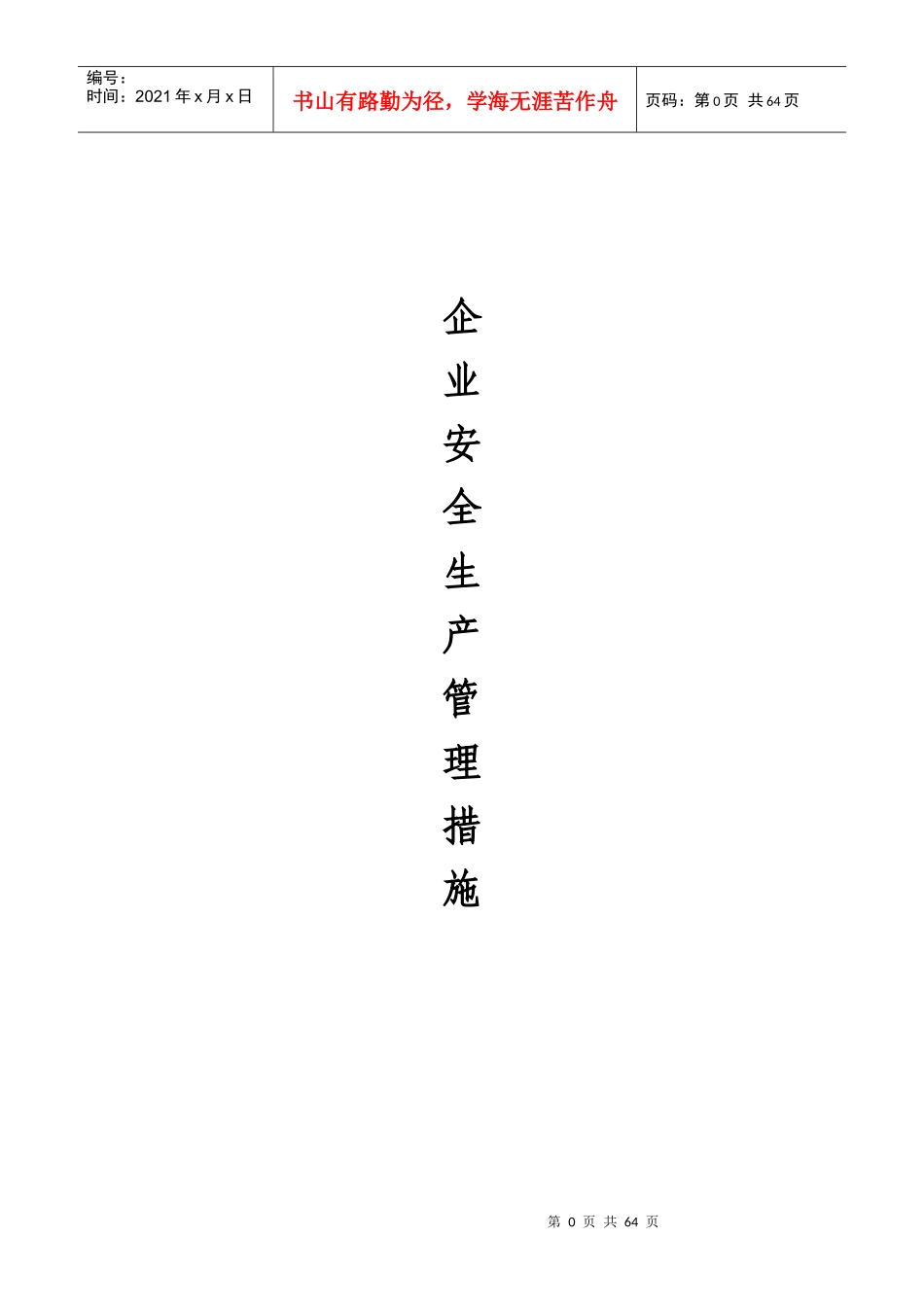 XXXX年企业安全生产管理措施_第1页