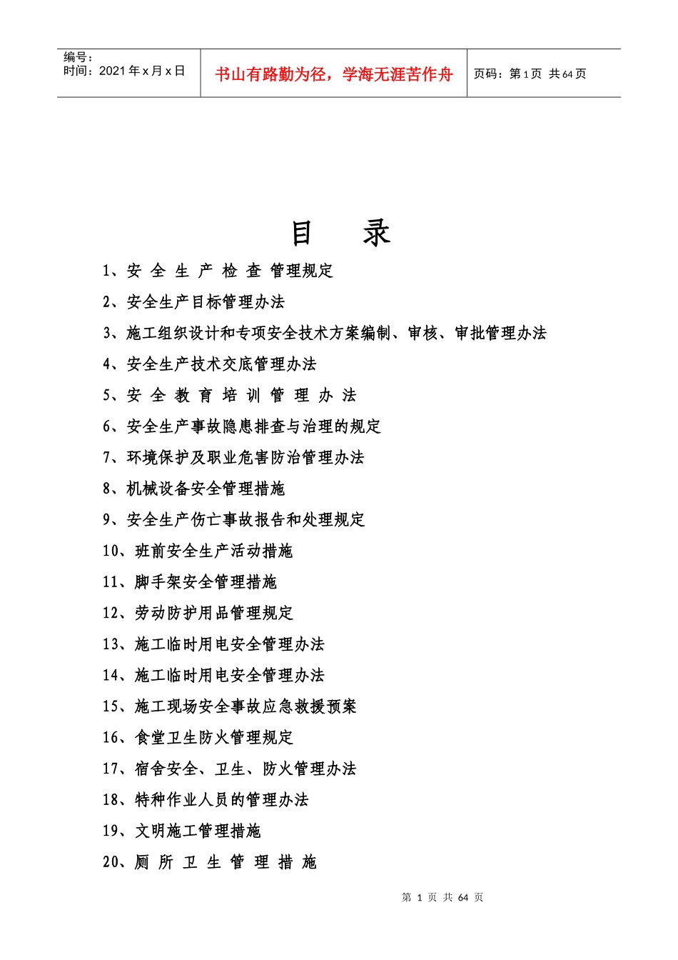 XXXX年企业安全生产管理措施_第2页