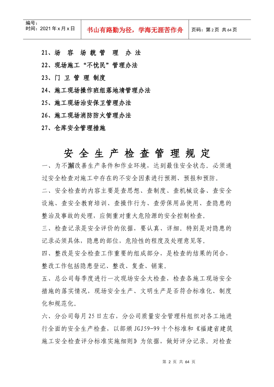 XXXX年企业安全生产管理措施_第3页