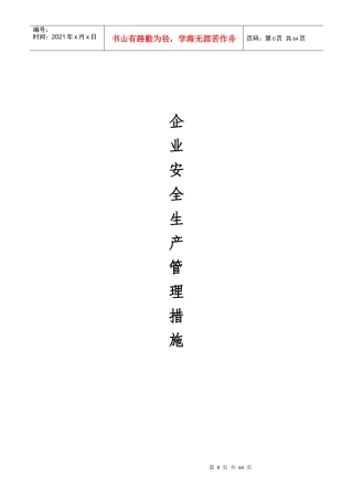 XXXX年企业安全生产管理措施