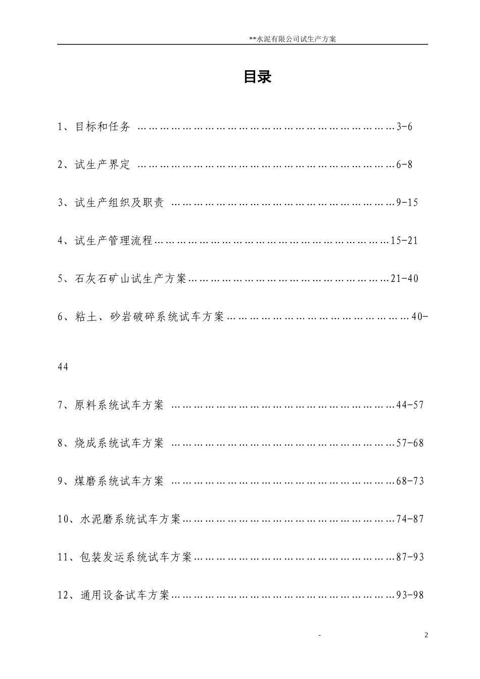 5000吨水泥熟料生产线试生产方案_第2页