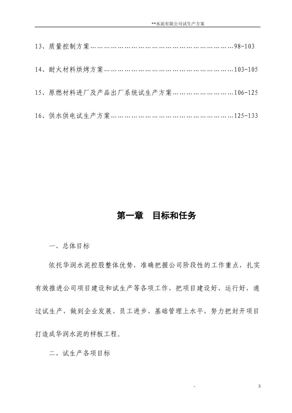 5000吨水泥熟料生产线试生产方案_第3页