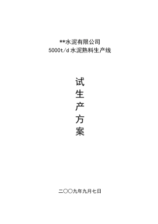 5000吨水泥熟料生产线试生产方案