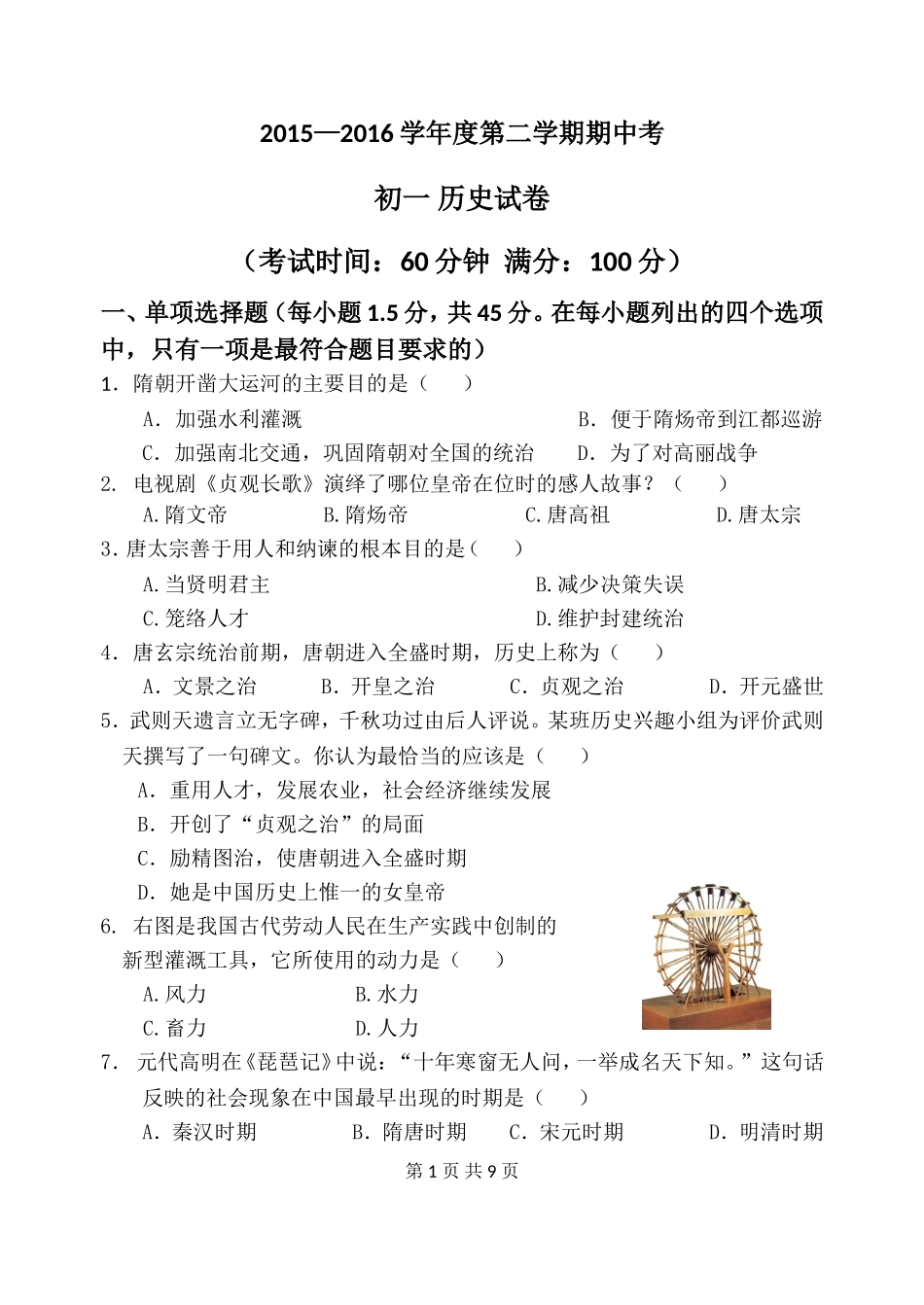 七年历史下册期中考试卷_第1页