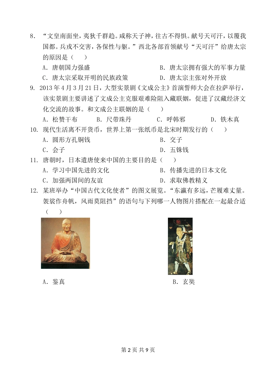 七年历史下册期中考试卷_第2页