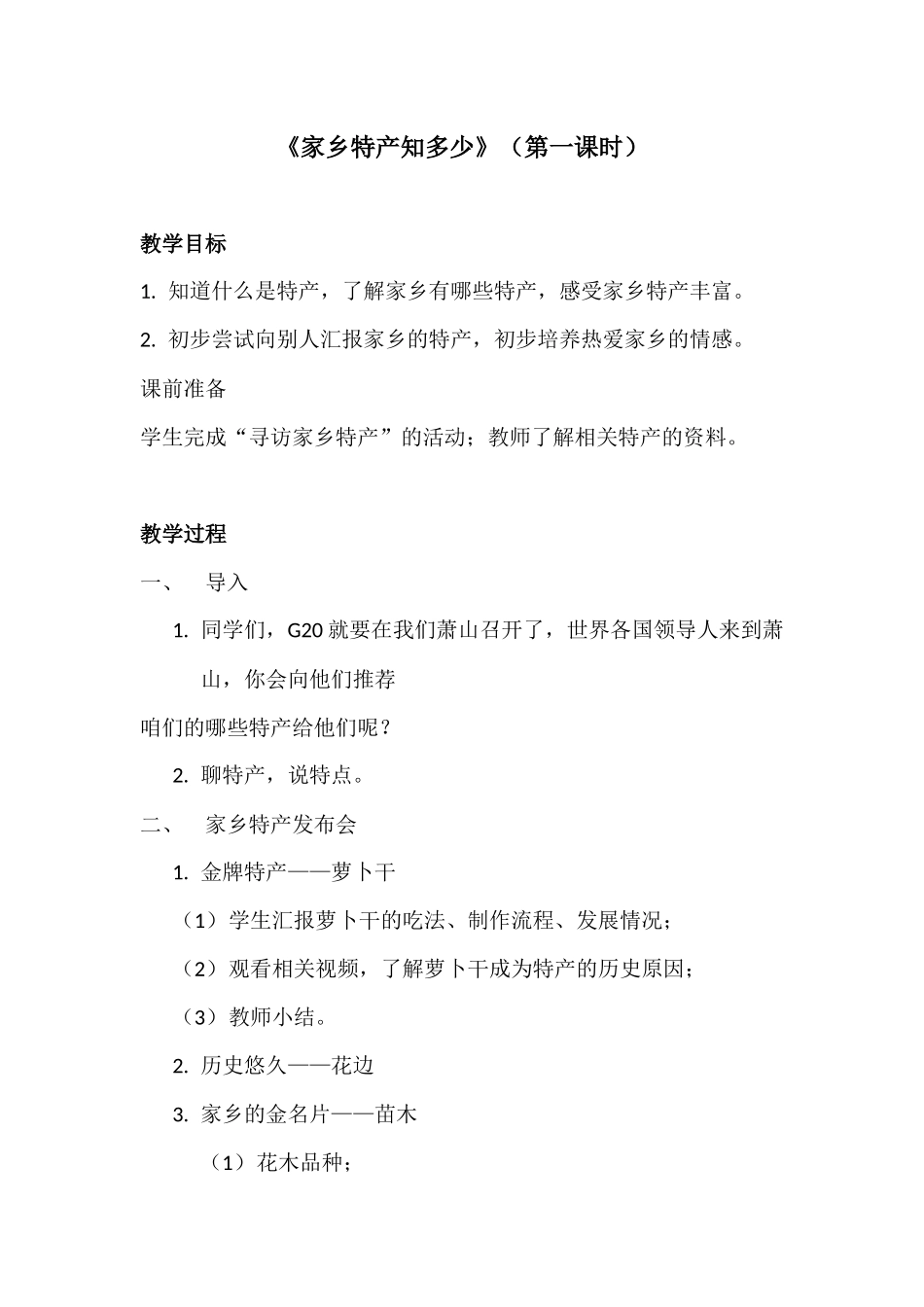 家乡特产知多少（教案）_第1页