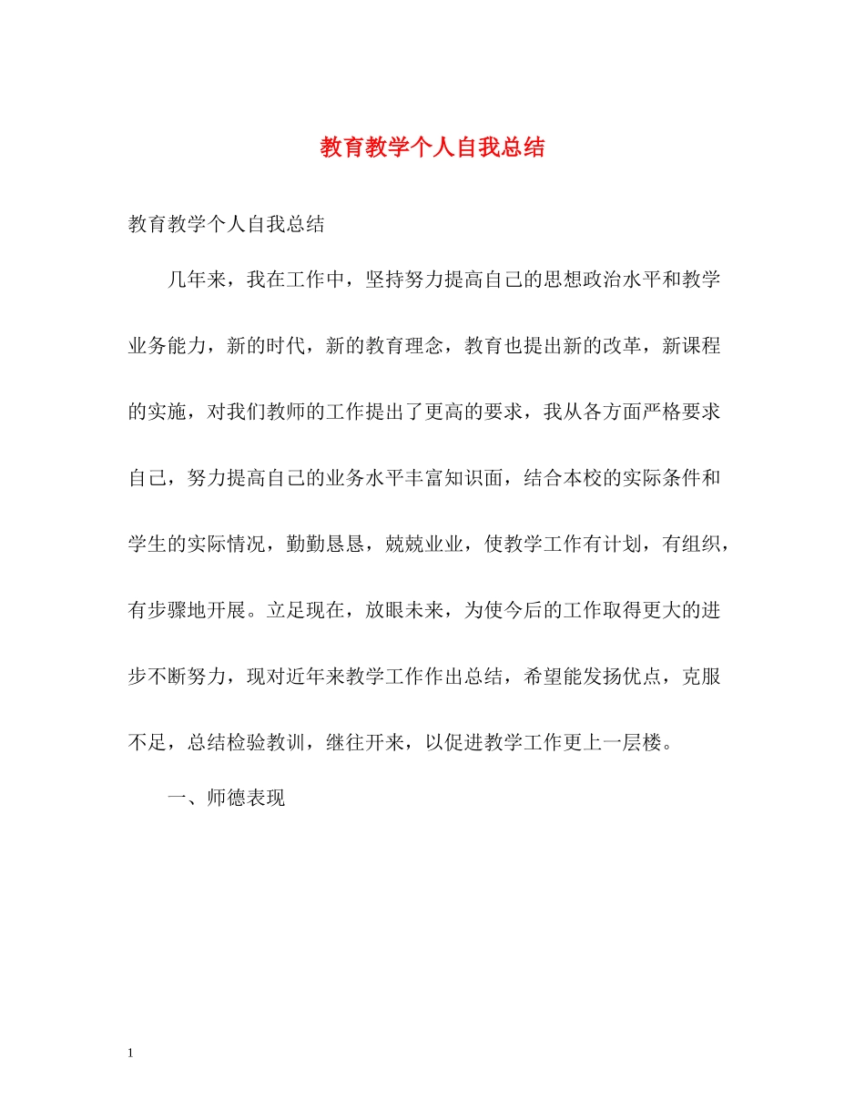 教育教学个人自我总结_第1页