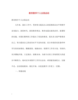 教育教学个人自我总结