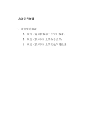 欣赏优秀微课 ()