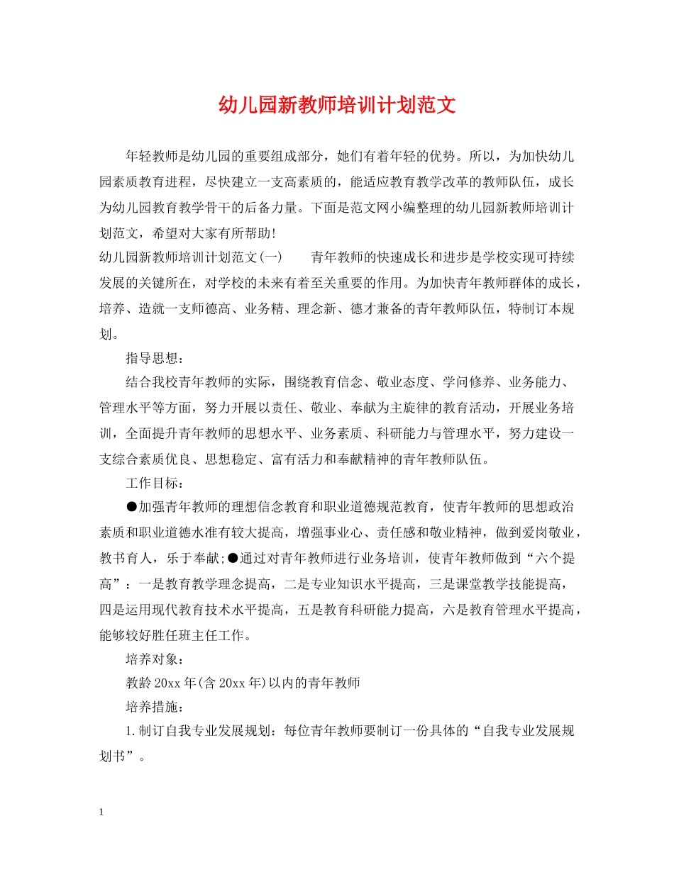 幼儿园新教师培训计划范文 _第1页
