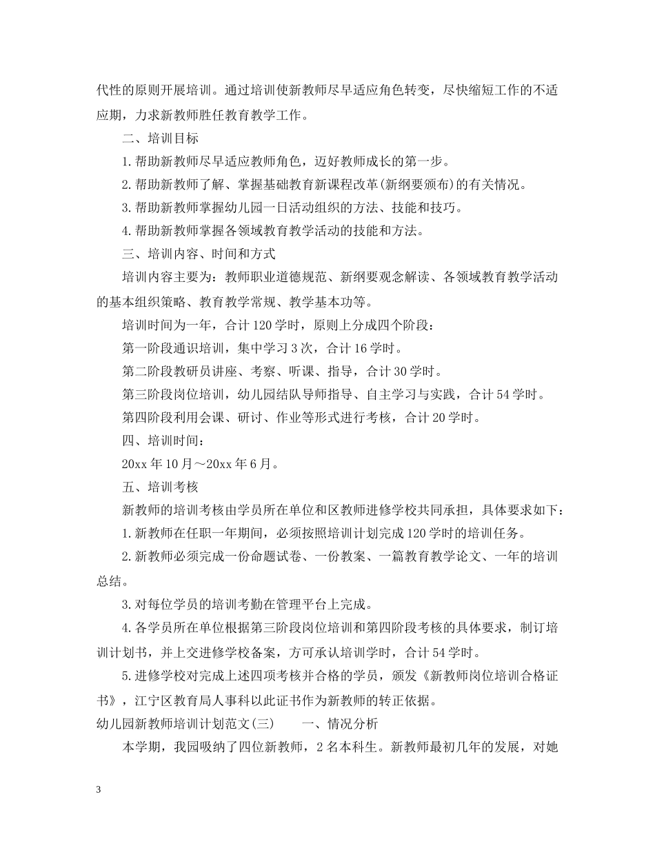 幼儿园新教师培训计划范文 _第3页