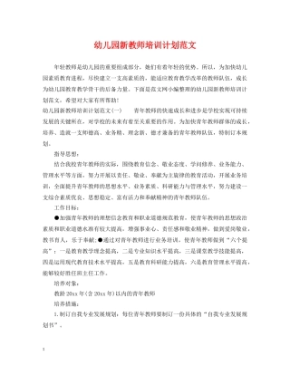 幼儿园新教师培训计划范文 