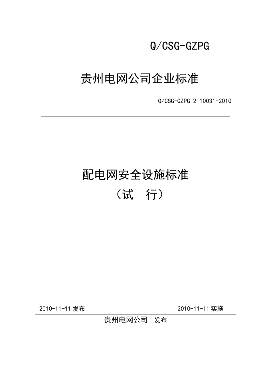 贵州电网公司配电网安全设施标准(试行)_第1页