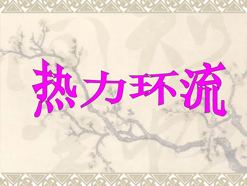 热力环流课件_第1页