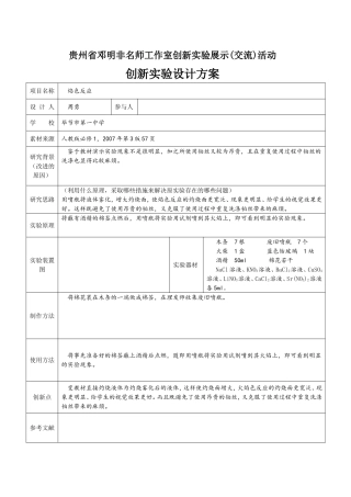毕节市第一中学周勇贵州省邓明非名师工作室创新实验展示(交流)活动创新实验设计