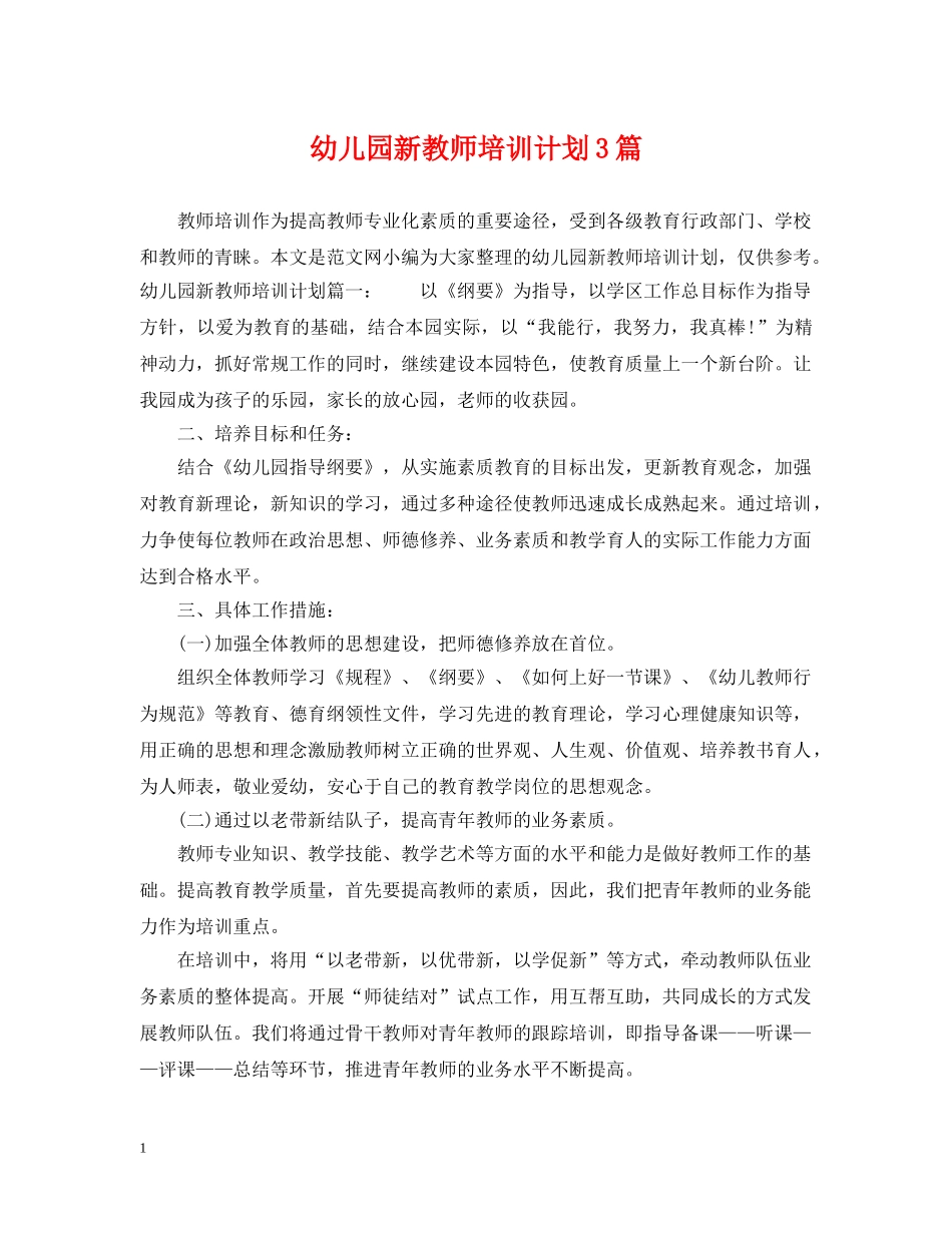 幼儿园新教师培训计划3篇 _第1页