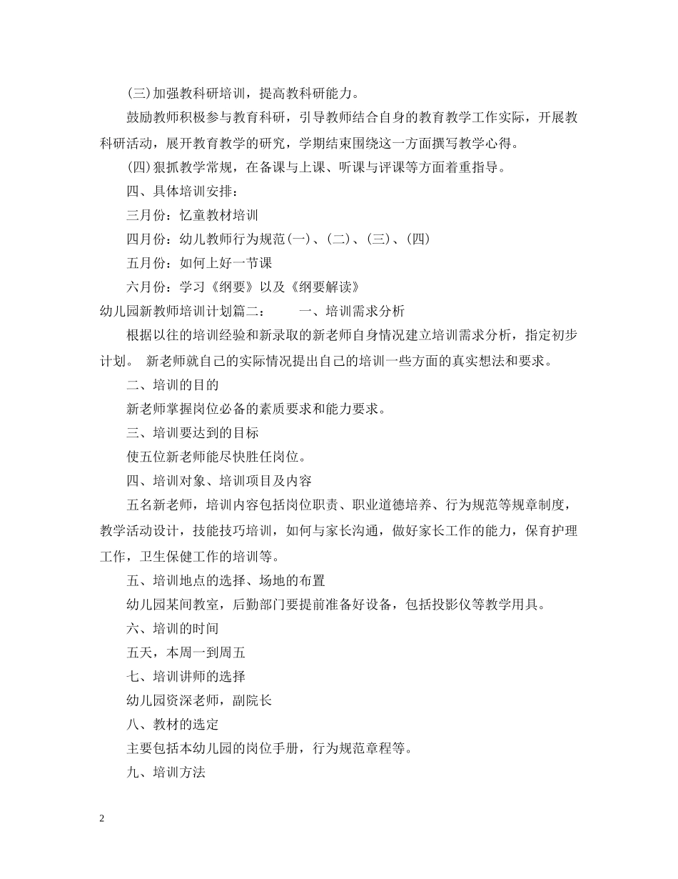 幼儿园新教师培训计划3篇 _第2页