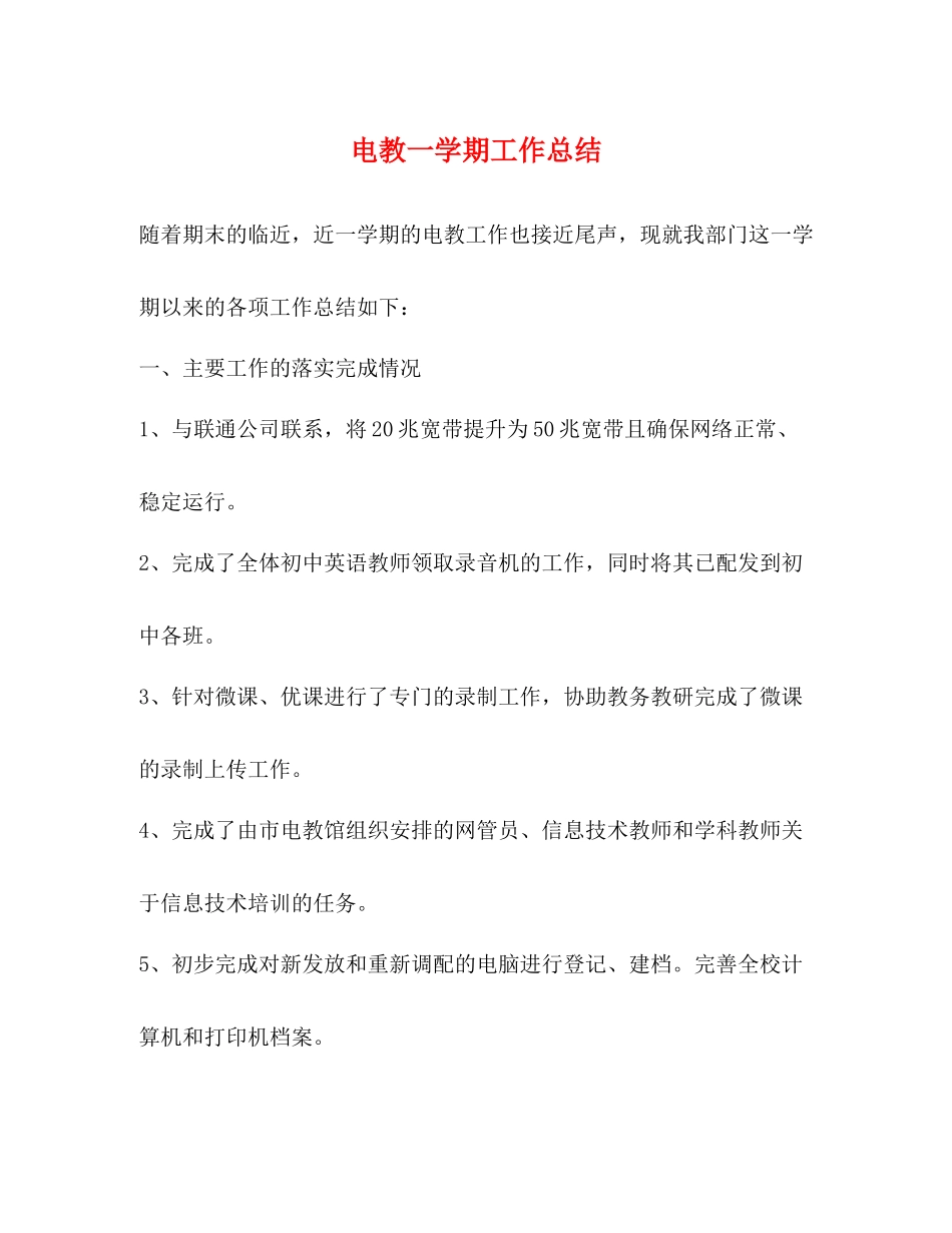 电教一学期工作总结_第1页
