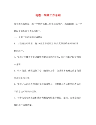 电教一学期工作总结