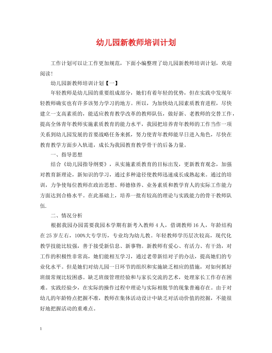 幼儿园新教师培训计划 _第1页