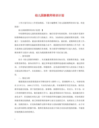幼儿园新教师培训计划 