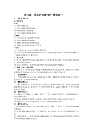 第七课我们的民族精神教学设计