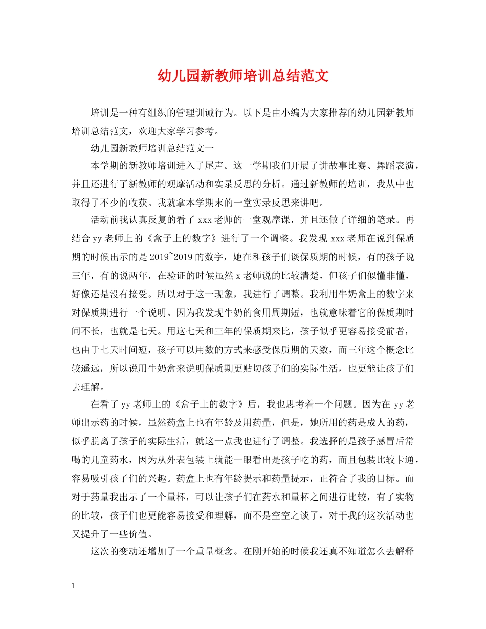 幼儿园新教师培训总结范文 _第1页