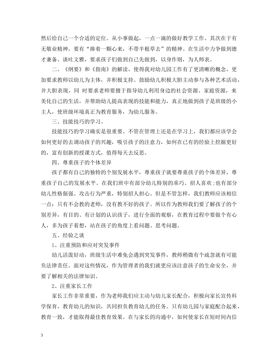 幼儿园新教师培训总结范文 _第3页