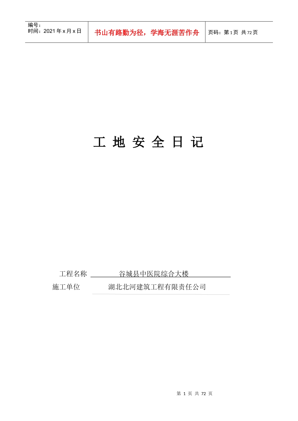 工地安全日记_第1页