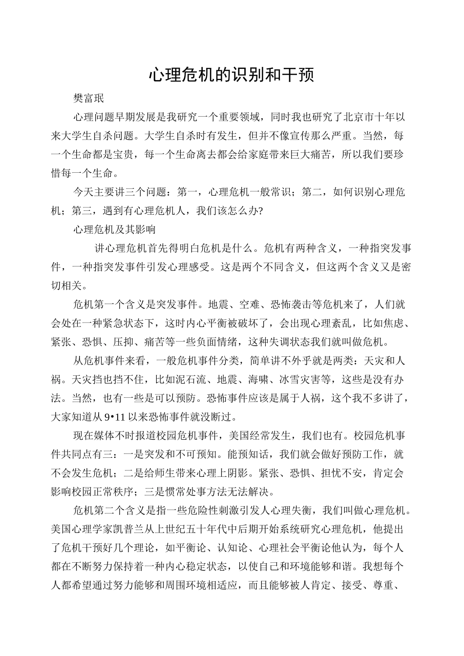 心理危机的识别和干预_第1页