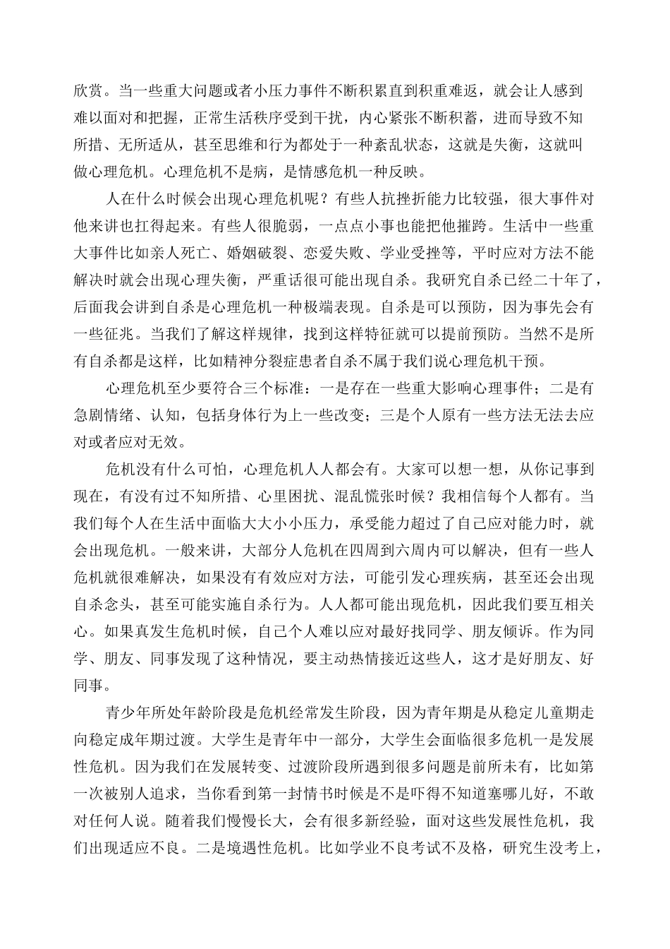 心理危机的识别和干预_第2页