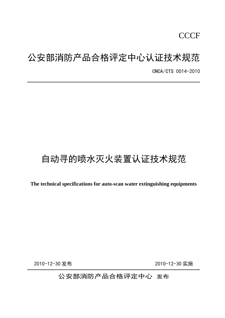 CNCA CTS 0014-XXXX《自动寻的喷水灭火装置认证技术规范》_第1页