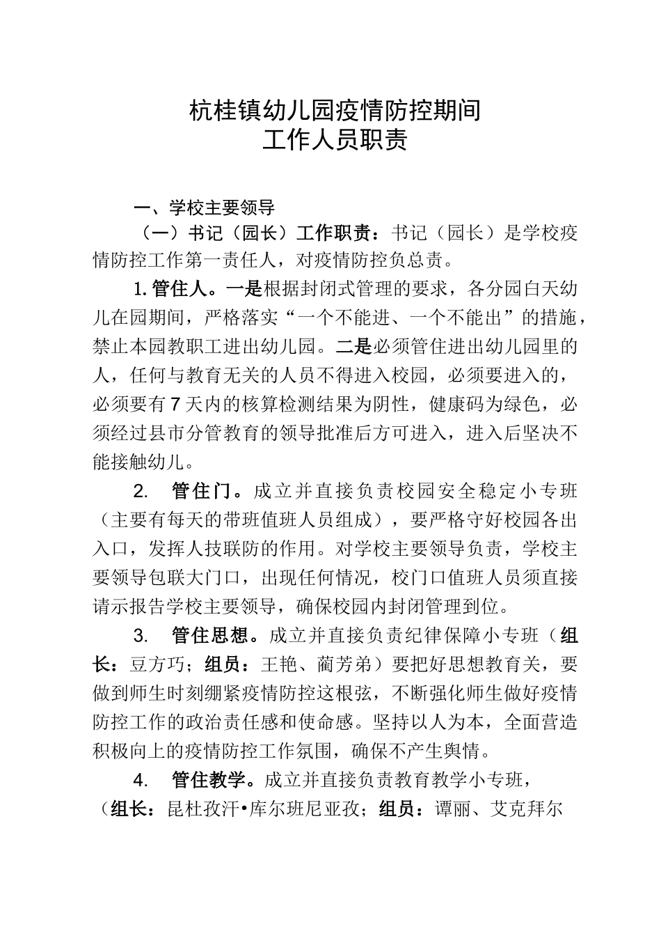 疫情期间幼儿园岗位职责_第1页