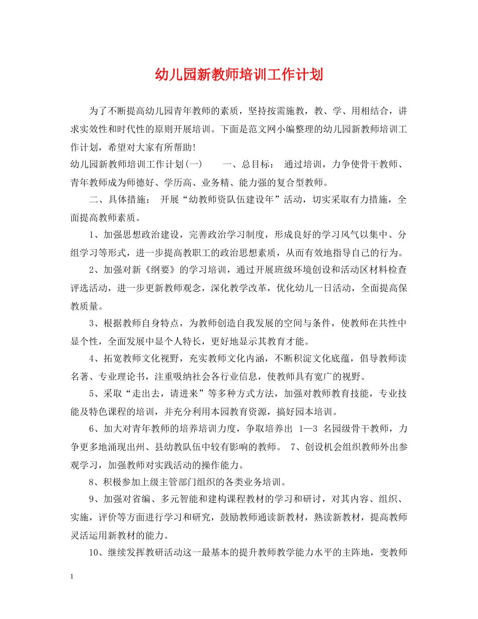 幼儿园新教师培训工作计划 _第1页