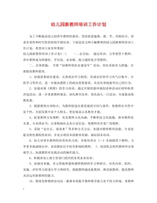 幼儿园新教师培训工作计划 