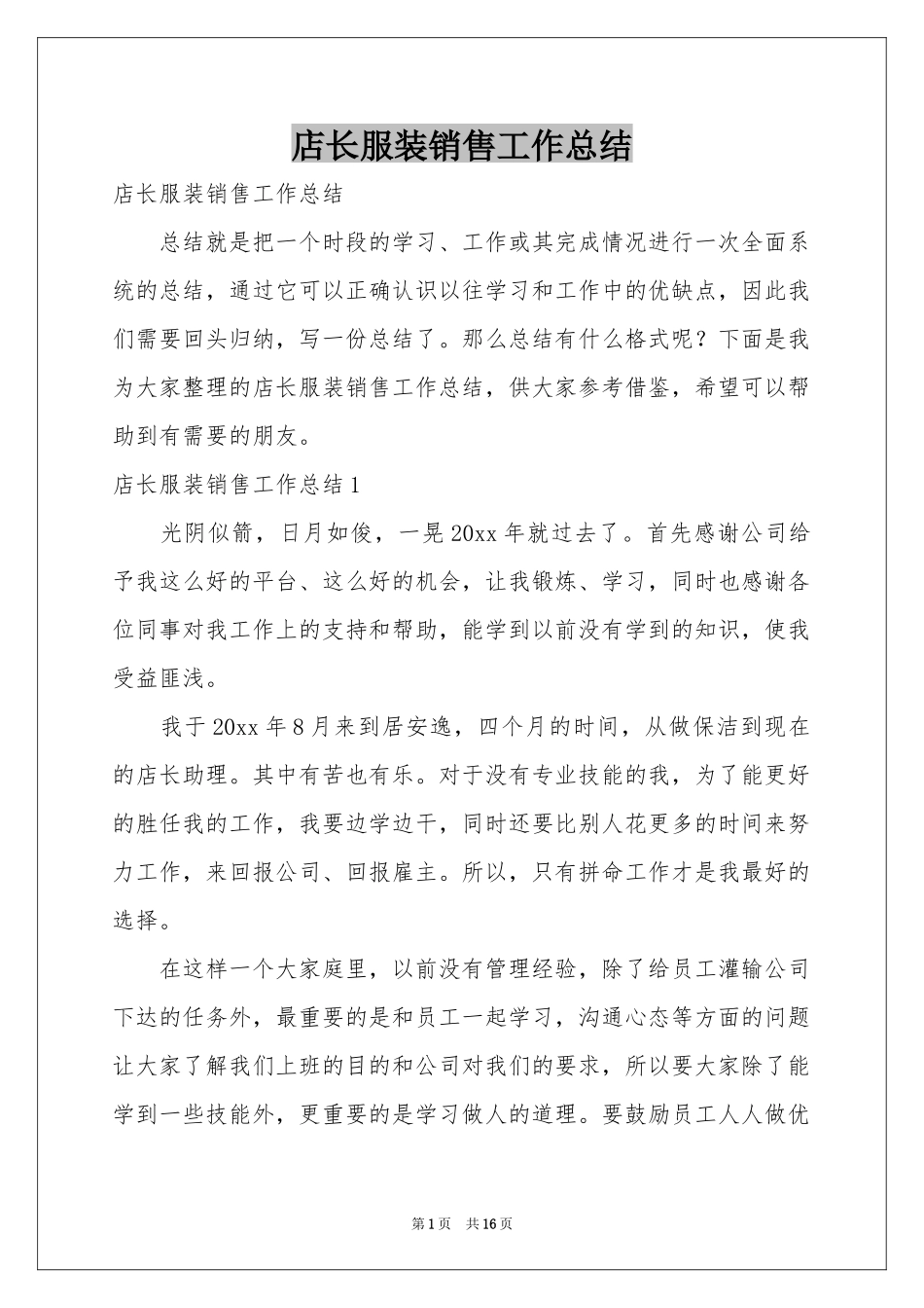 店长服装销售工作参考总结_第1页