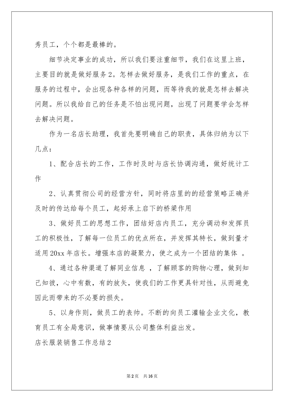 店长服装销售工作参考总结_第2页