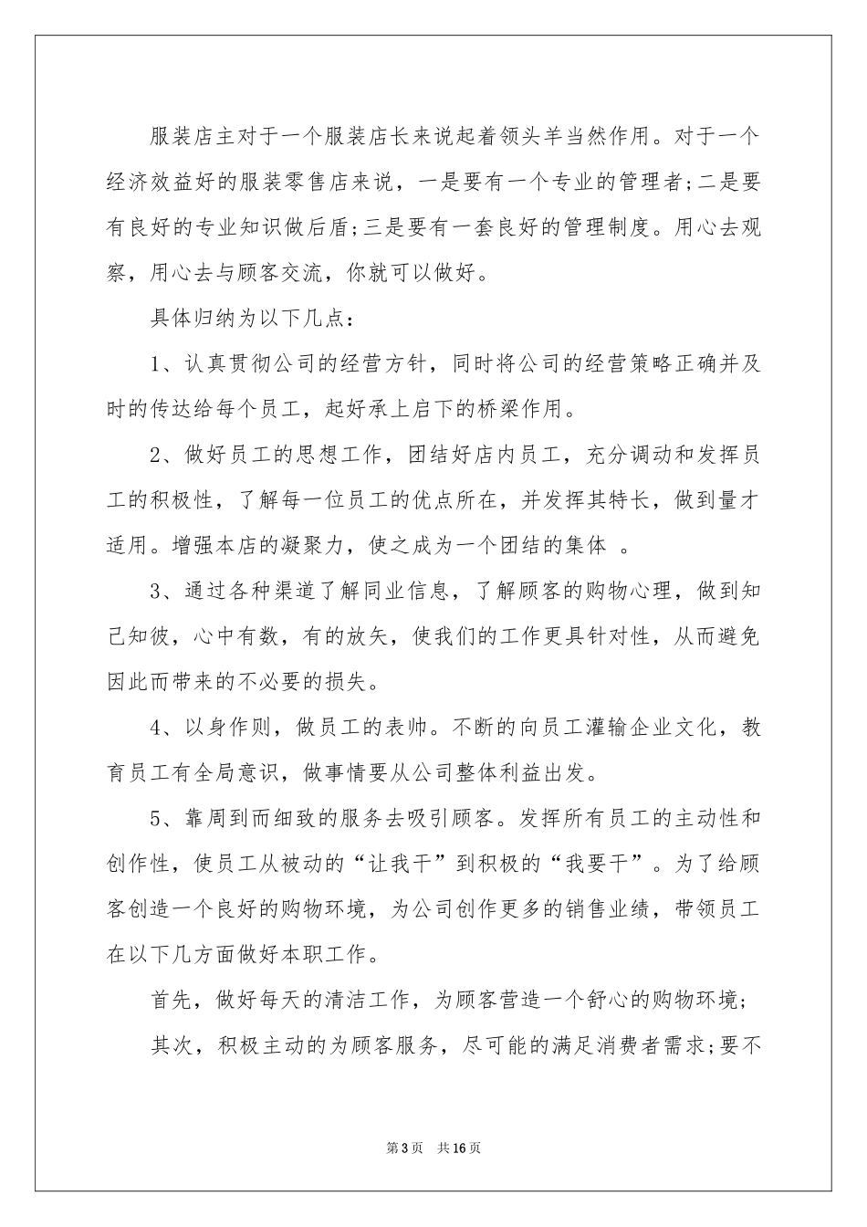 店长服装销售工作参考总结_第3页