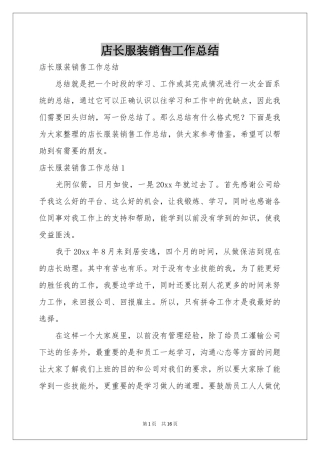 店长服装销售工作参考总结