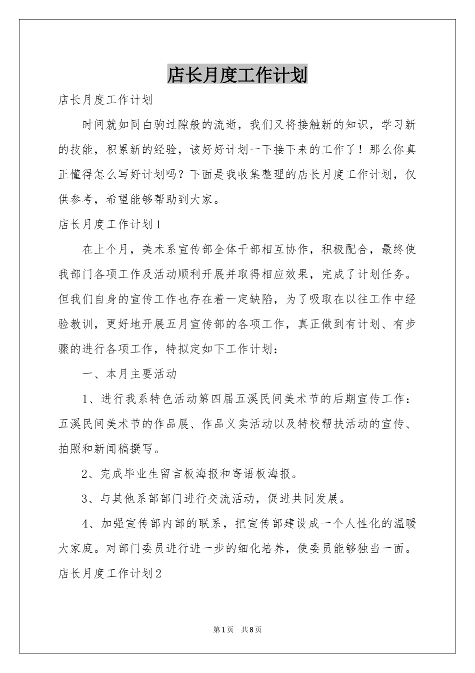 店长月度工作参考计划_第1页